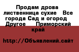 Продам дрова, лиственница,сухие - Все города Сад и огород » Другое   . Приморский край